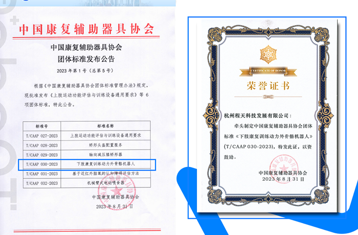 資質 | 程天科技牽頭的「下肢康復外骨骼」團體標準發布！
