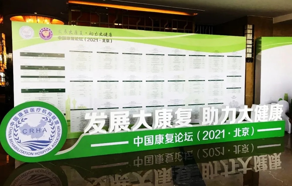 會(huì)議直擊|2021中國(guó)康復(fù)論壇召開(kāi)，程天科技王天博士主持“康復(fù)新技術(shù)”分論壇