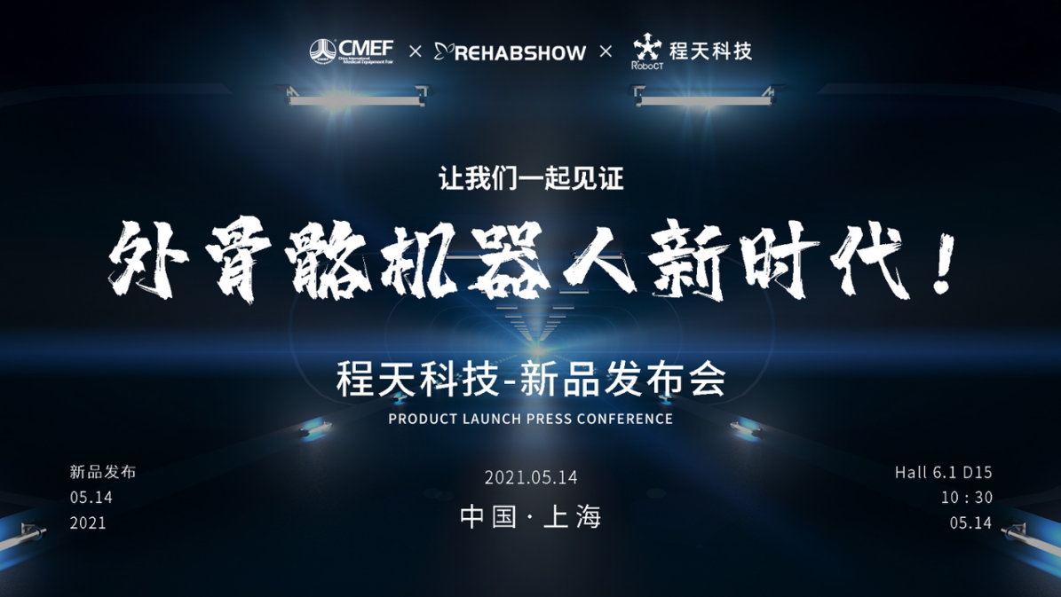 CMEF展會(huì)速遞|“開(kāi)啟外骨骼機(jī)器人新時(shí)代” ——程天科技發(fā)布新品驚艷亮相